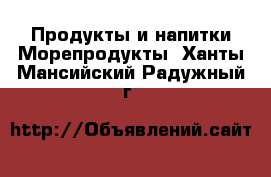 Продукты и напитки Морепродукты. Ханты-Мансийский,Радужный г.